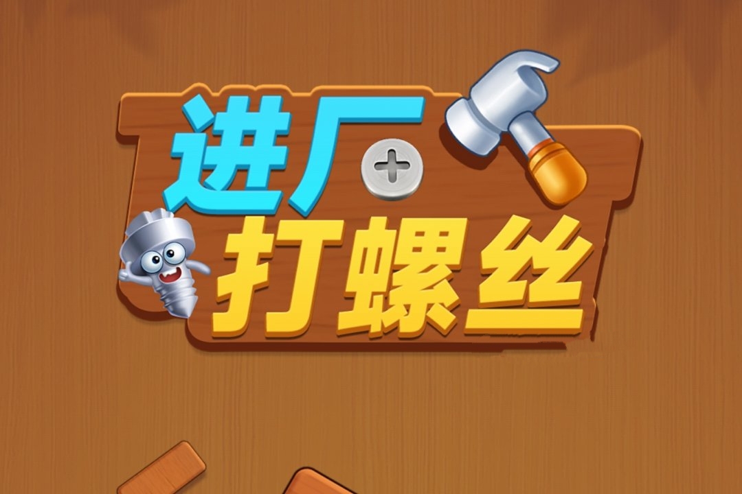 进厂打螺丝红包版下载