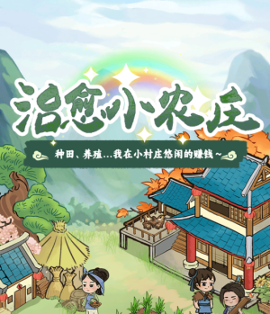 治愈小农庄游戏赚钱是真的吗？评鉴：一个比一个难就能提几毛钱-第1张图片