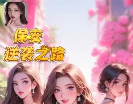 保安逆袭之路游戏真的可以赚钱吗？-第1张图片