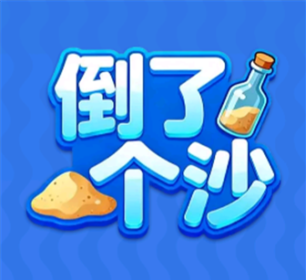 倒了个沙红包游戏赚钱是真的吗？-第1张图片