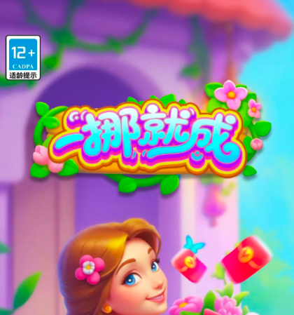 《一挪就成》红包游戏评测：赚钱是真是假？‌-第1张图片