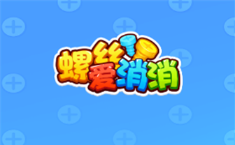 螺丝爱消消红包游戏赚钱是真的吗？评鉴：提现规则套路太多-第1张图片