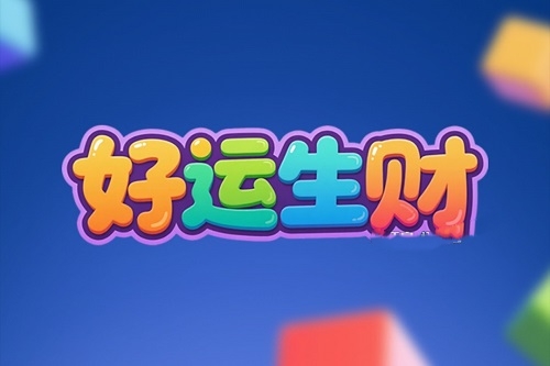 好运生财赚钱是真的吗?评鉴:提现规则套路太多-第1张图片 好运生财赚钱是真的吗?评鉴:提现规则套路太多-第1张图片