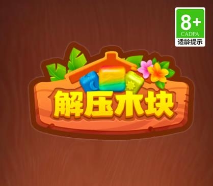 解压木块红包游戏真能赚钱吗？我替你们踩坑了-第1张图片