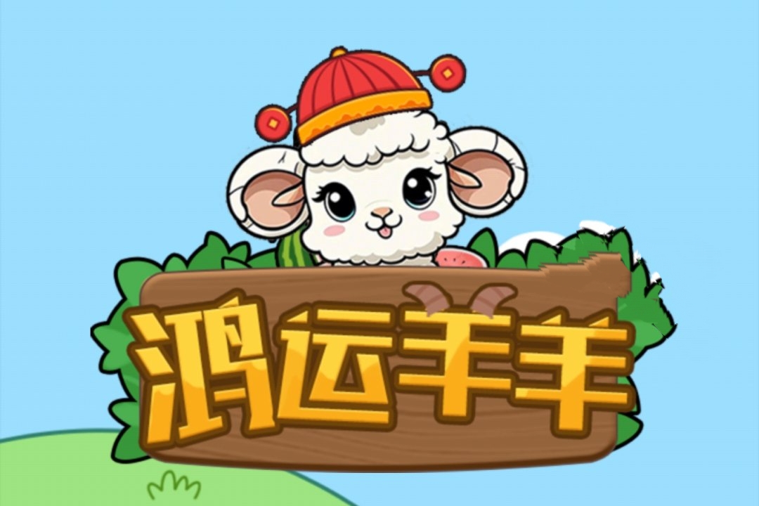 《鸿运羊羊》真能赚钱吗？我替你们先踩坑了-第1张图片