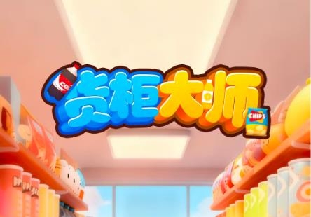 货柜大师游戏到底能不能赚钱提现?我替你们先踩了坑-第1张图片 货柜大师游戏到底能不能赚钱提现?我替你们先踩了坑-第1张图片