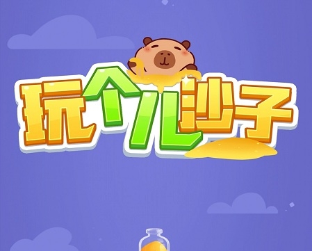 玩个儿沙子红包游戏真能赚钱提现吗？评鉴：一上手你就后悔-第1张图片