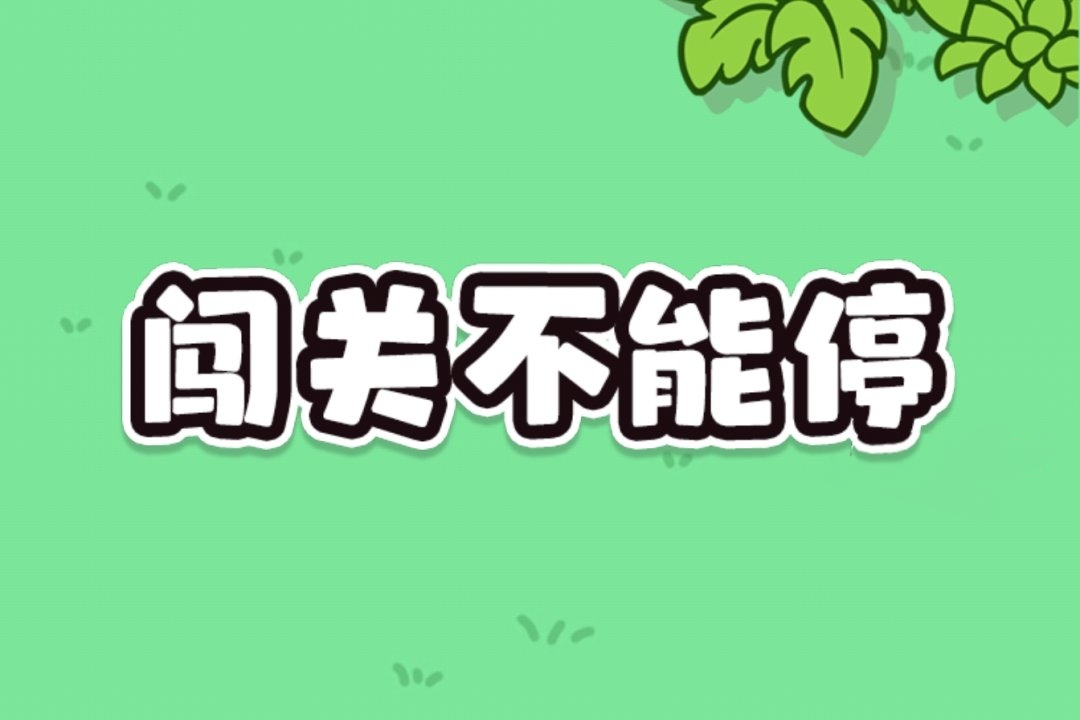 闯关不能停红包游戏赚钱是真的吗?评鉴:只能赚几毛钱-第1张图片 闯关不能停红包游戏赚钱是真的吗?评鉴:只能赚几毛钱-第1张图片
