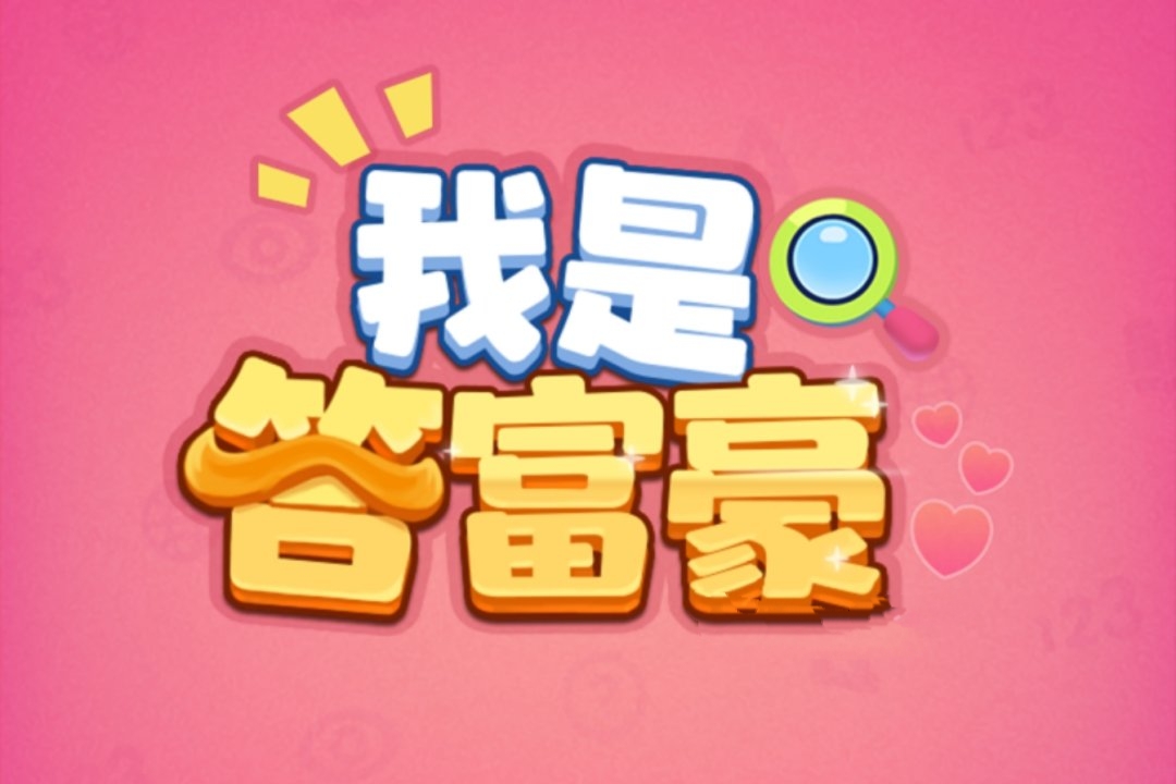 我是答富豪游戏真能撸到钱？我替你们踩坑了-第1张图片