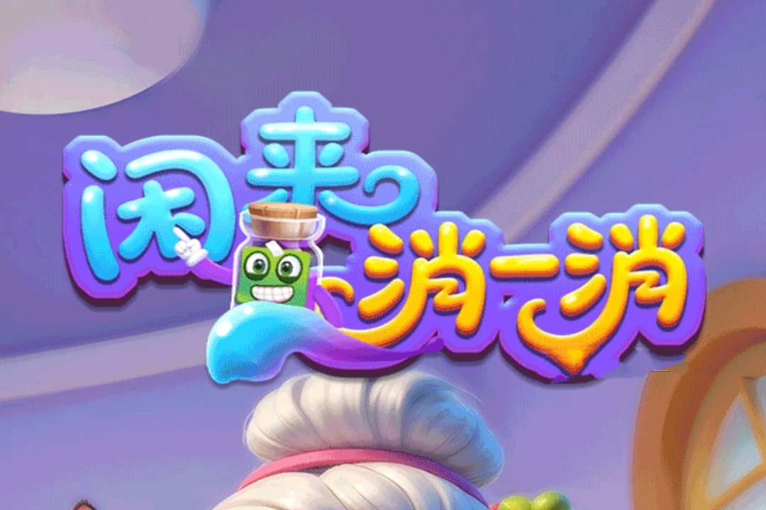 《闲来消一消》号称倒水就能赚钱，我差点信了-第1张图片