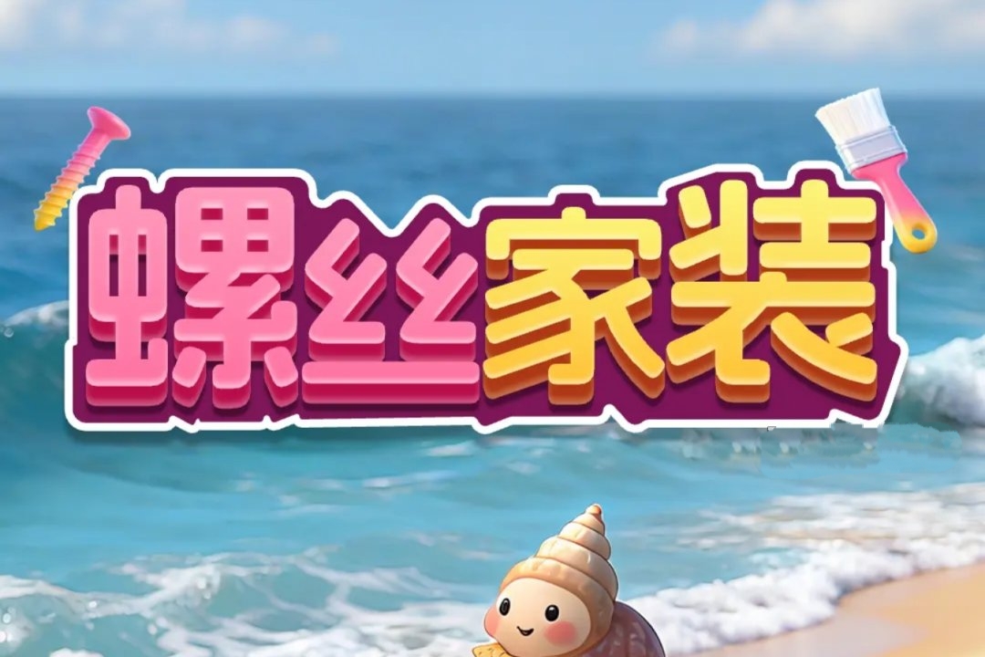 螺丝家装游戏真能赚钱吗？我替你踩坑了-第1张图片