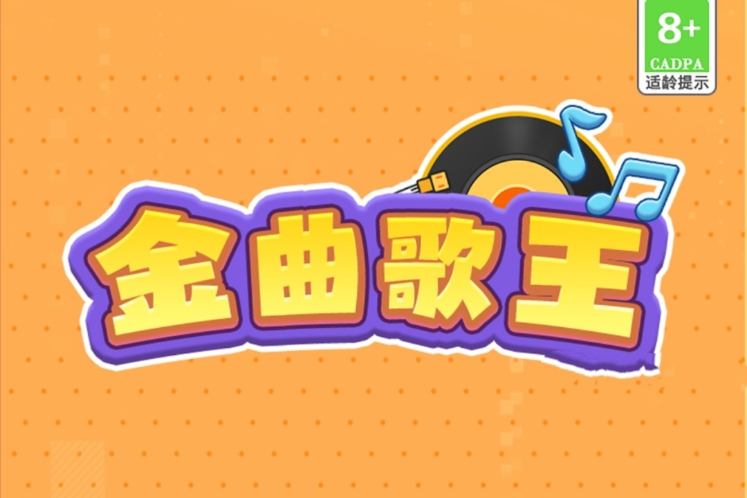 听歌赚钱？我替你们先踩坑了——《金曲歌王》真身大起底-第1张图片