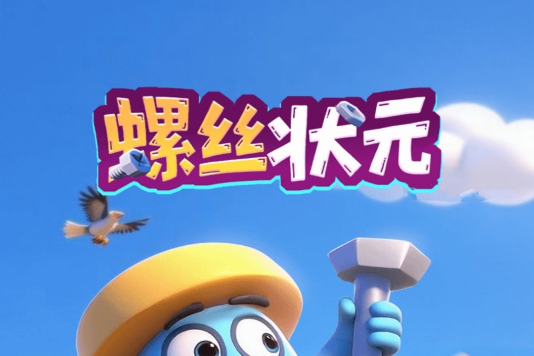 螺丝状元真能边玩边赚钱？我替你踩坑了-第1张图片