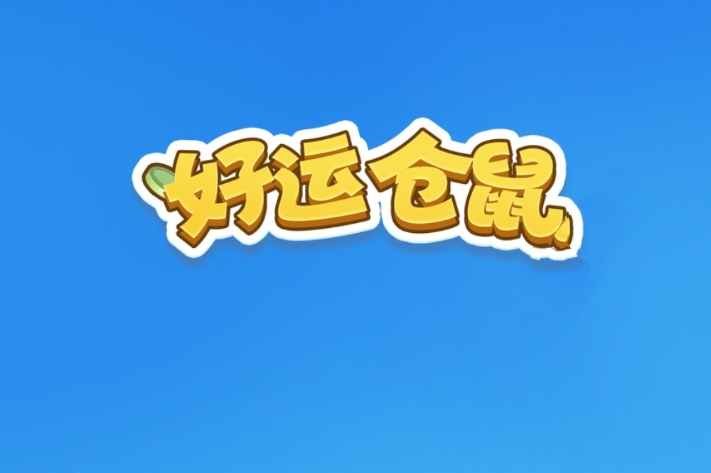 好运仓鼠红包游戏赚钱是真的吗?评鉴:别白日做梦了-第1张图片 好运仓鼠红包游戏赚钱是真的吗?评鉴:别白日做梦了-第1张图片