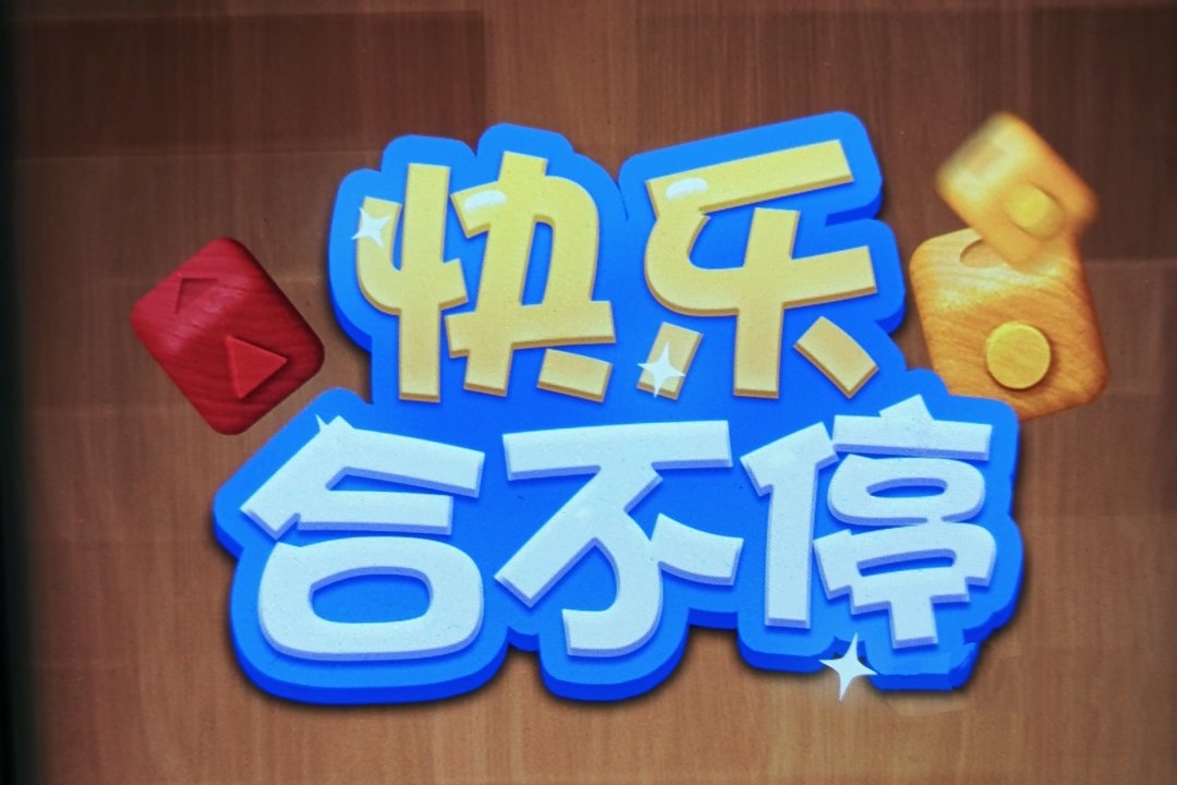 快乐合不停游戏赚钱是真的吗？评鉴：能挣几毛钱不错了-第1张图片