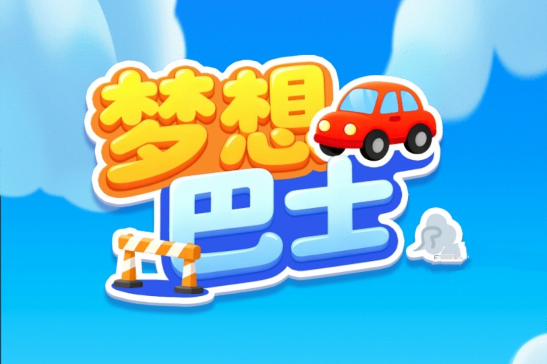 梦想巴士赚钱游戏是真的吗?评鉴:老版提现套路-第1张图片 梦想巴士赚钱游戏是真的吗?评鉴:老版提现套路-第1张图片