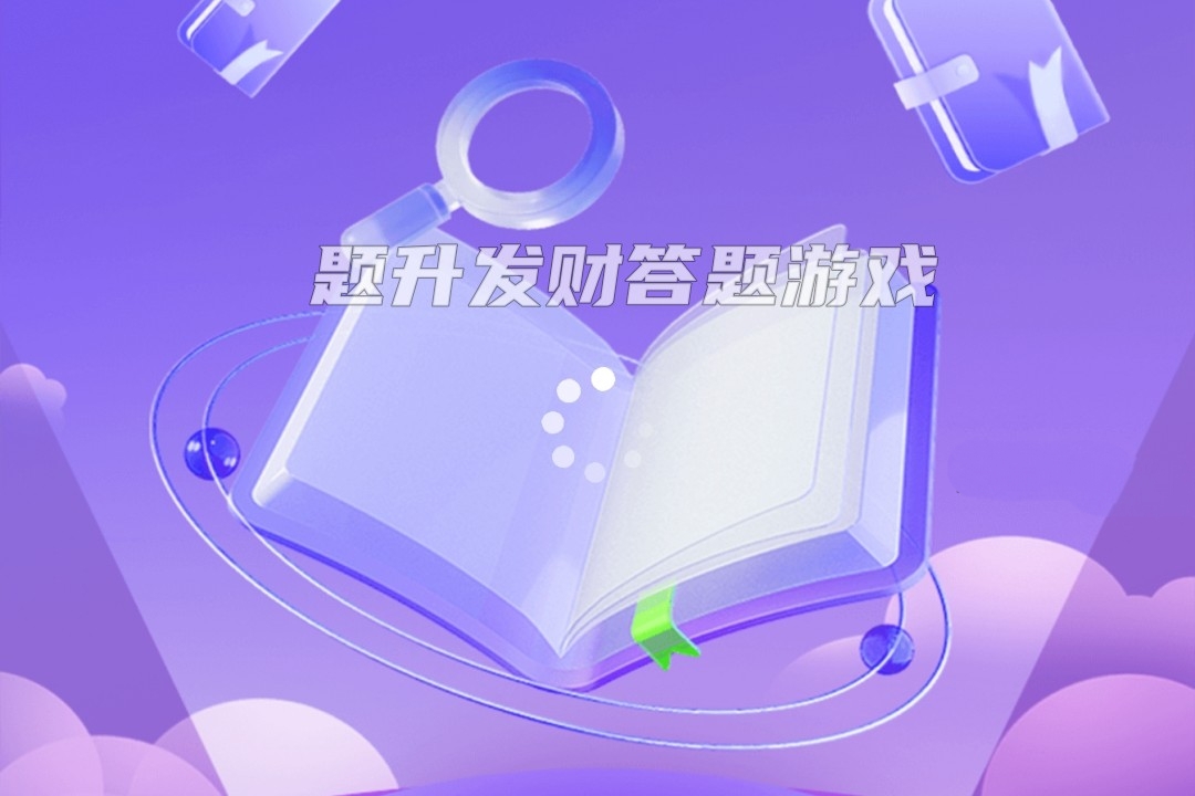 题升发财游戏赚钱是真的吗?评鉴:三毛是诚意,三百是套路-第1张图片 题升发财游戏赚钱是真的吗?评鉴:三毛是诚意,三百是套路-第1张图片