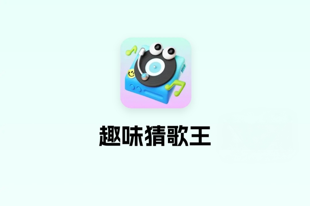 趣味猜歌王游戏真的能赚钱吗？评鉴：基本上是不能挣钱-第1张图片