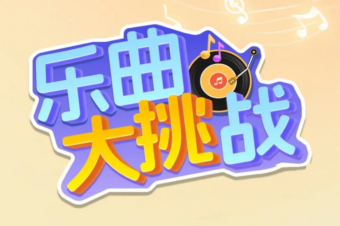 乐曲大挑战红包游戏真能赚钱吗？评鉴：也只能赚小钱-第1张图片