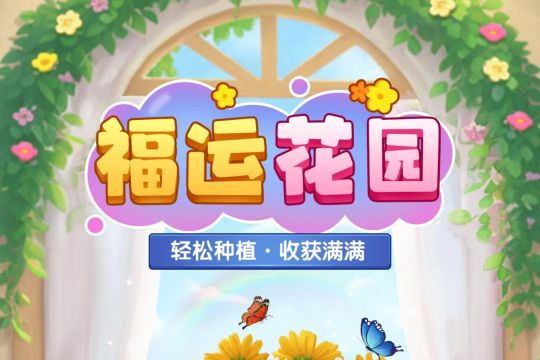 福运花园游戏赚钱是真的吗？评鉴：提现非常困难-第1张图片